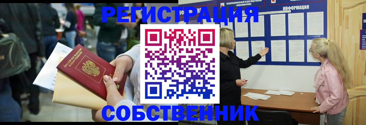 временная регистрация собственник в Усть-Лабинске